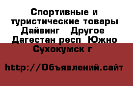 Спортивные и туристические товары Дайвинг - Другое. Дагестан респ.,Южно-Сухокумск г.